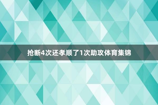 抢断4次还孝顺了1次助攻体育集锦