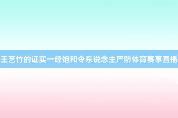 王艺竹的证实一经饱和令东说念主严防体育赛事直播