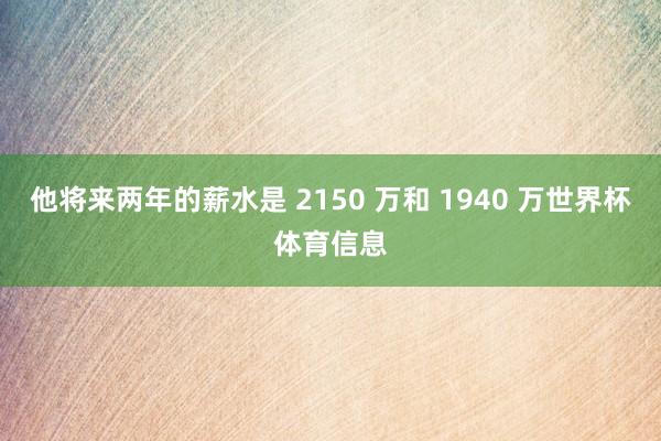 他将来两年的薪水是 2150 万和 1940 万世界杯体育信息