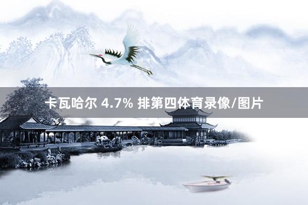 卡瓦哈尔 4.7% 排第四体育录像/图片