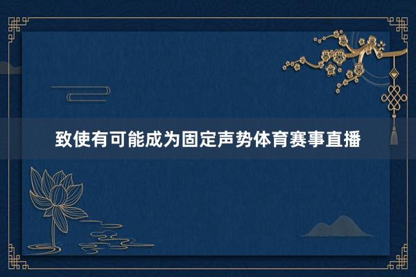 致使有可能成为固定声势体育赛事直播