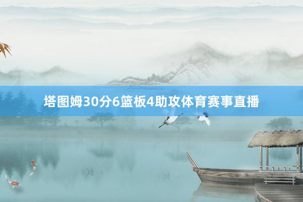 塔图姆30分6篮板4助攻体育赛事直播