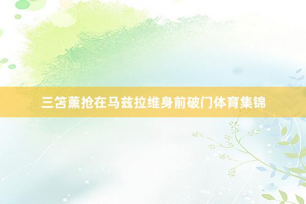三笘薰抢在马兹拉维身前破门体育集锦