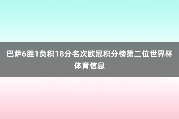 巴萨6胜1负积18分名次欧冠积分榜第二位世界杯体育信息