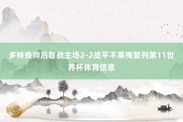 多特换帅后首战主场2-2战平不莱梅暂列第11世界杯体育信息