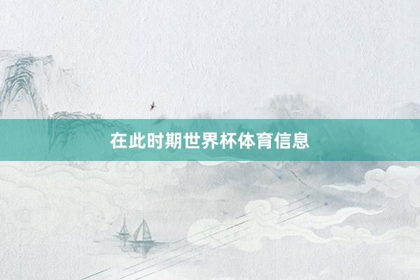 在此时期世界杯体育信息