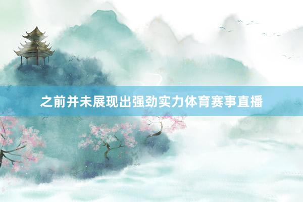 之前并未展现出强劲实力体育赛事直播