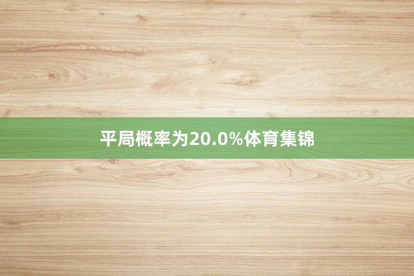 平局概率为20.0%体育集锦