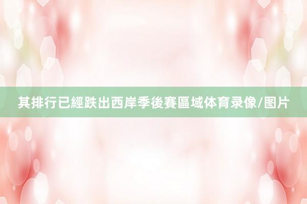 其排行已經跌出西岸季後賽區域体育录像/图片