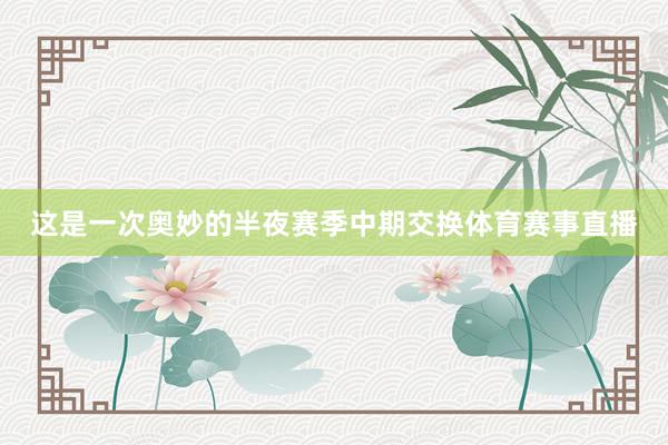 这是一次奥妙的半夜赛季中期交换体育赛事直播