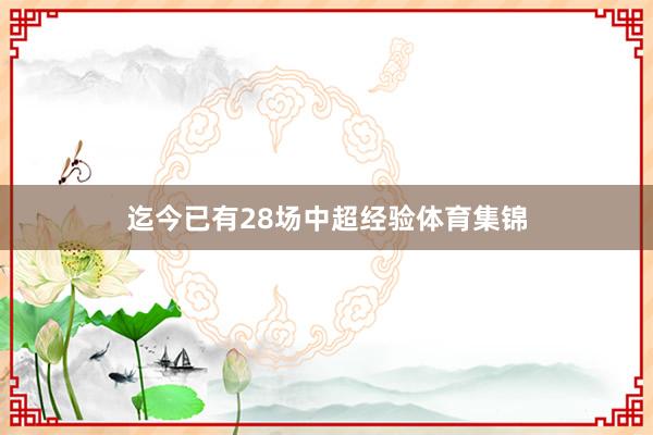 迄今已有28场中超经验体育集锦