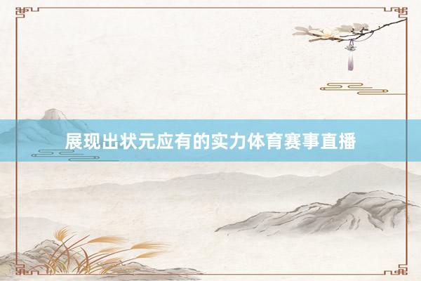 展现出状元应有的实力体育赛事直播