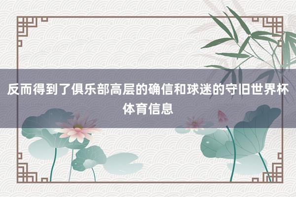 反而得到了俱乐部高层的确信和球迷的守旧世界杯体育信息