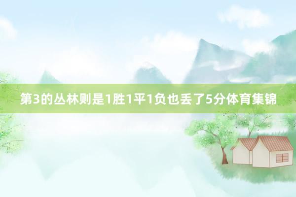 第3的丛林则是1胜1平1负也丢了5分体育集锦