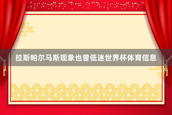 拉斯帕尔马斯现象也曾低迷世界杯体育信息