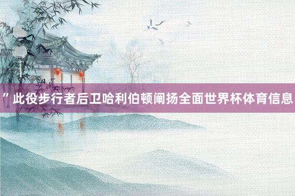 ”此役步行者后卫哈利伯顿阐扬全面世界杯体育信息