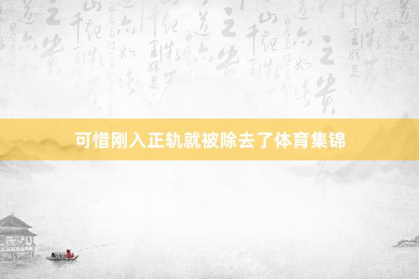 可惜刚入正轨就被除去了体育集锦