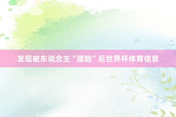 发现被东说念主“蹭跑”后世界杯体育信息
