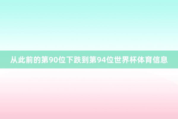 从此前的第90位下跌到第94位世界杯体育信息