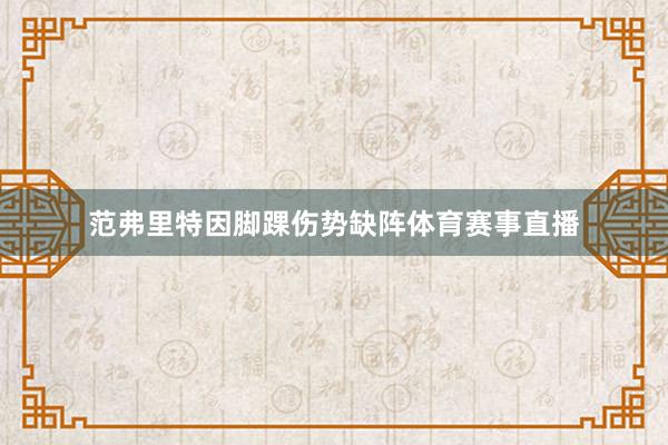 范弗里特因脚踝伤势缺阵体育赛事直播