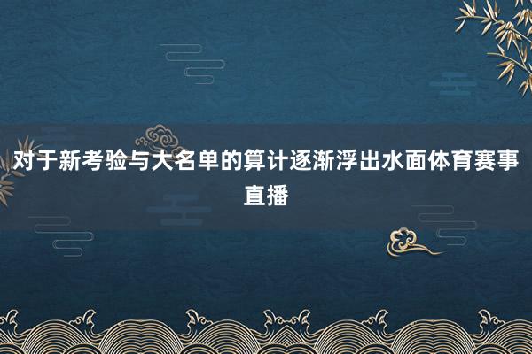 对于新考验与大名单的算计逐渐浮出水面体育赛事直播