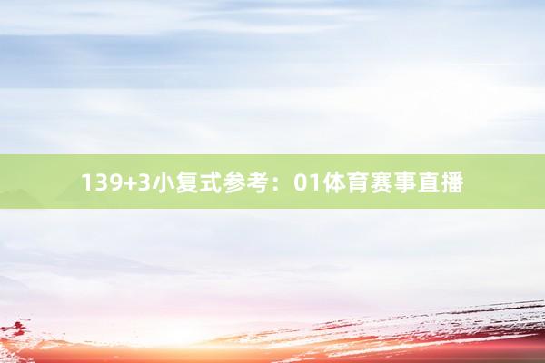 13　　9+3小复式参考：01体育赛事直播