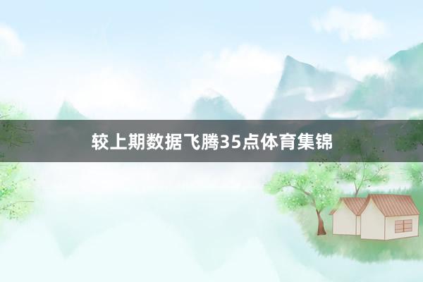 较上期数据飞腾35点体育集锦