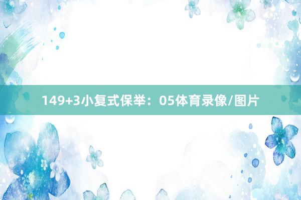 14　　9+3小复式保举：05体育录像/图片