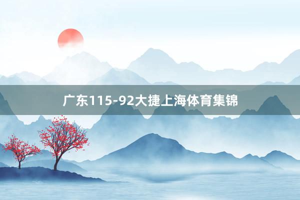广东115-92大捷上海体育集锦
