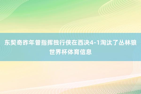 东契奇昨年曾指挥独行侠在西决4-1淘汰了丛林狼世界杯体育信息