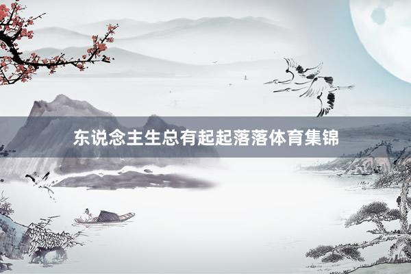 东说念主生总有起起落落体育集锦