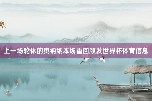 上一场轮休的奥纳纳本场重回顾发世界杯体育信息