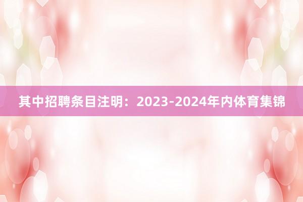 其中招聘条目注明：2023-2024年内体育集锦