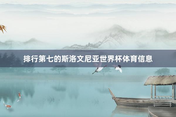排行第七的斯洛文尼亚世界杯体育信息