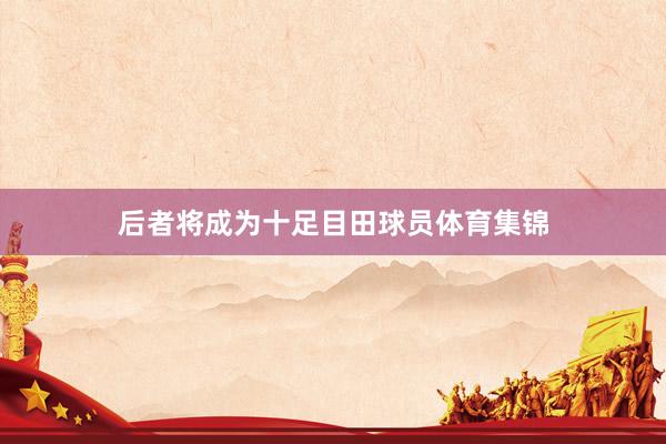 后者将成为十足目田球员体育集锦