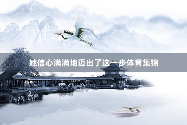 她信心满满地迈出了这一步体育集锦