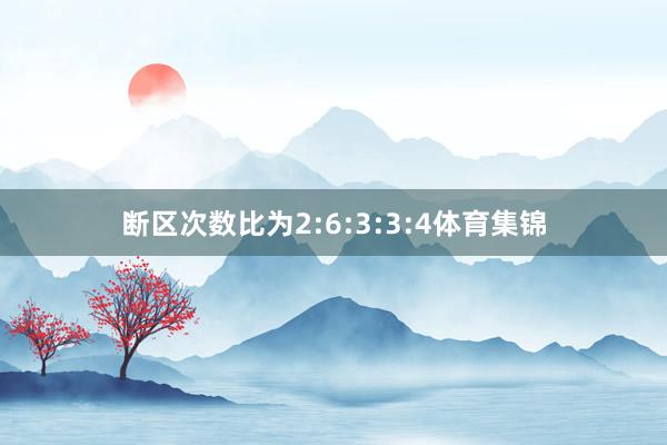断区次数比为2:6:3:3:4体育集锦