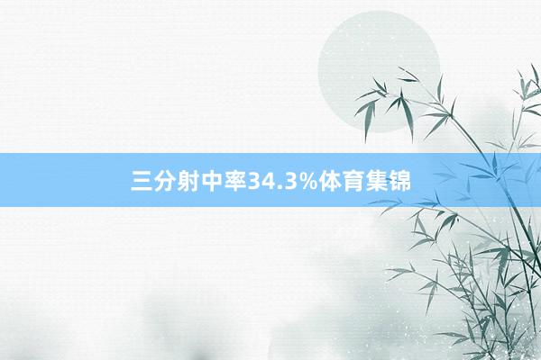 三分射中率34.3%体育集锦