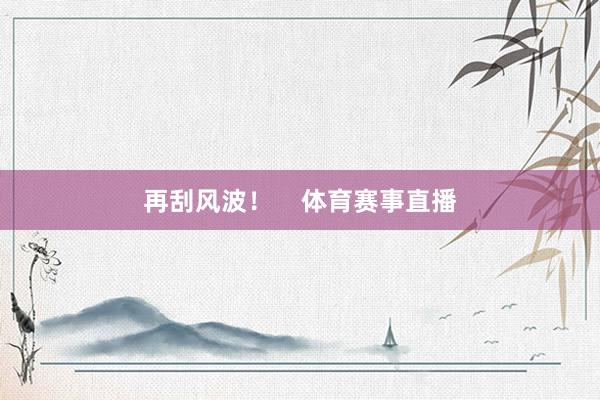 再刮风波！    体育赛事直播