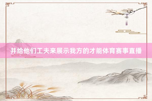 并给他们工夫来展示我方的才能体育赛事直播