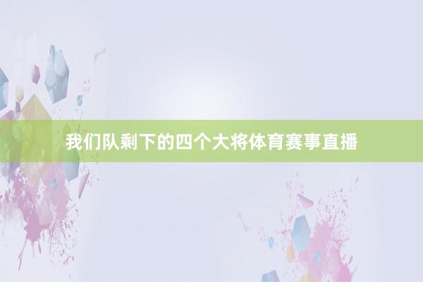 我们队剩下的四个大将体育赛事直播