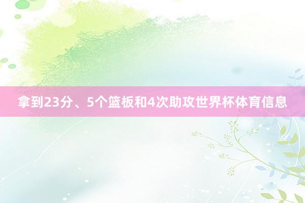 拿到23分、5个篮板和4次助攻世界杯体育信息