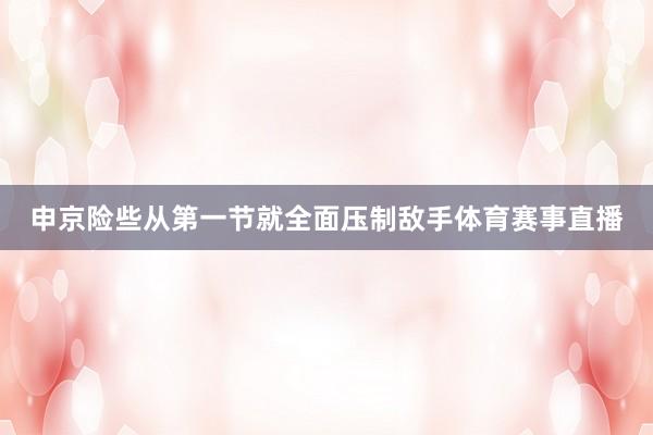 申京险些从第一节就全面压制敌手体育赛事直播