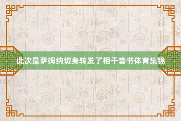 此次是萨姆纳切身转发了相干音书体育集锦
