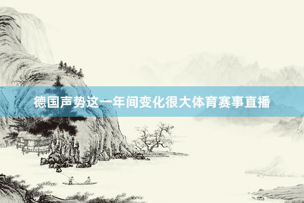 德国声势这一年间变化很大体育赛事直播