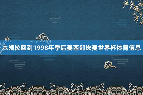 本领拉回到1998年季后赛西部决赛世界杯体育信息