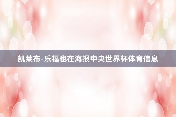 凯莱布-乐福也在海报中央世界杯体育信息