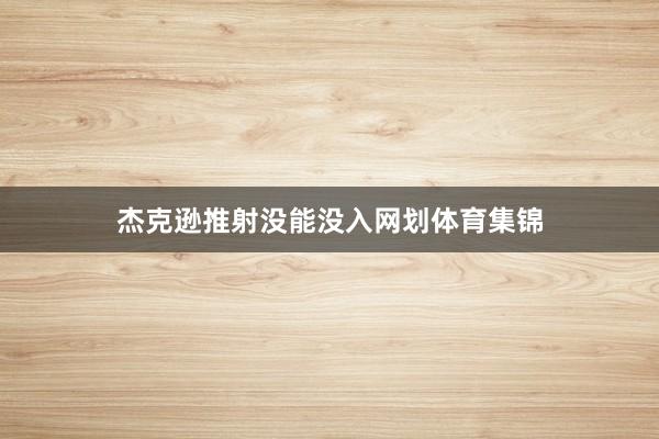 杰克逊推射没能没入网划体育集锦