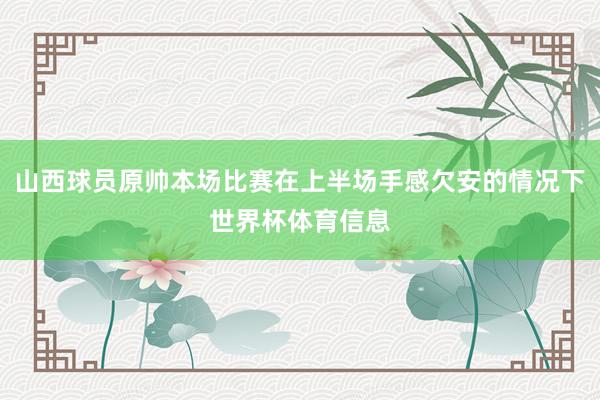 山西球员原帅本场比赛在上半场手感欠安的情况下世界杯体育信息