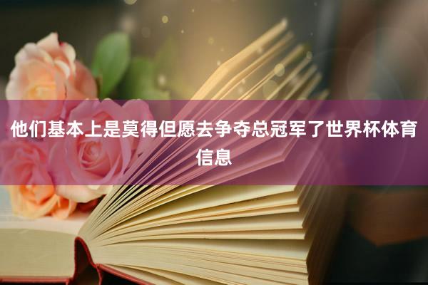 他们基本上是莫得但愿去争夺总冠军了世界杯体育信息